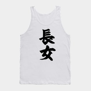 First born daughter 長女 in Japanese Tank Top